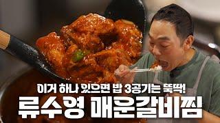 이 레시피는 꼭 해서 드셔 보세요! | 살림팝 PICK! 류수영 님 매운 갈비찜 레시피