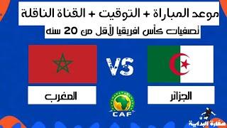 موعد مباراة المغرب والجزائر لأقل من 20 سنة والقنوات الناقلة 2024 | maroc u20 vs algerie