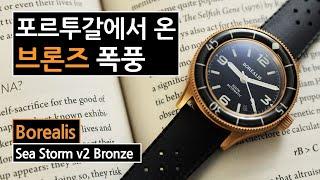 50만원 예산으로 즐길 수 있는 브론즈 피프티패덤스 오마주, 보레알리스 씨스톰 (Borealis Seastorm v2 Bronze)