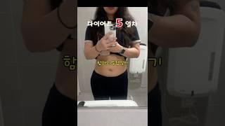 다이어트 5일차 | 투잡러의 하루 힘들었다 #다이어트 #다이어트식단 #브이로그 #체중감량 #비만 #운동 #식단 #공유 #일상 #소통 #다이어터 #투잡 #직장인 #물먹는함마