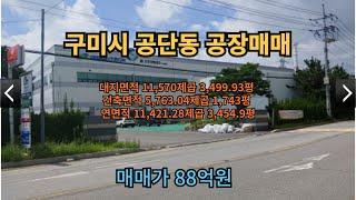 구미시 공단동 공장매매 임대 124