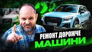 ХТО НА ЦЬОМУ ЗАРОБИВ? Audi Q2, на якій «попали» ВСІ | 1-AUTO | автоподбор Украина