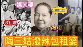 尖酸潑辣陶三姑 演活惡死包租婆 深入民心 第一位全女班粵劇正印花旦 手執大葵扇媒人婆