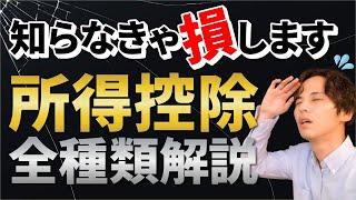 所得控除とは？全種類をわかりやすく解説！確定申告で節税するために知っておくべきこと、必要書類、手続き。