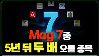 [Replay 미장원] Mag 7중, 5년 뒤 두 배 오를 종목 (f. 장우석 부사장)