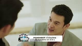 สัปดาห์นี้ ! REMEMBER จำ/จน/ตาย EP. 13-14 ทางช่อง MONO29 | Mono Original