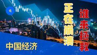 中国的经济崩溃的后果不堪设想、那些顶点买房的、那些被裁员的人该何去何从？这才刚刚开始？#社会热点 #失业 #中国 #经济 #特朗普 #美国 #选举 #裁员