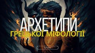 Архетипи Давньої Греції: Розкрий Свій Міфологічний Образ