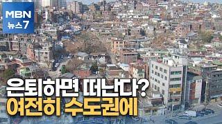 노령층 1인 가구도 수도권 집중…주거형태 변화 불가피 [MBN 뉴스7]