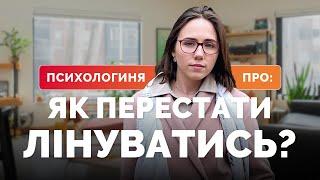 Як подолати ЛІНЬ? Як перестати лінуватись? Що таке лінь?