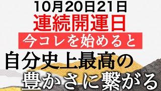 【連続開運日】今コレを始めるとブレない最強のあなたになれる→自分史上最高の豊かさにアクセス️