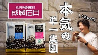 成城石井のスペシャルティコーヒー豆がうまい【単一農園】