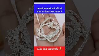 10 सालो तक चलने वाली चाँदी की पायल का डिज़ाइन मात्र 50 ग्राम में #anklets #silver #payal #shorts