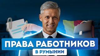 Гражданство Румынии 2024. Работа в Европе и трудовое законодательство Румынии