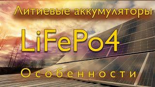 Литиевый Аккумулятор LiFePo4 в СОЛНЕЧНОЙ ЭЛЕКТРОСТАНЦИИ! Сила разрядного тока!