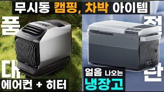 이틀 만에 품절 무선 충전식 무시동 에어컨 히터 통합 냉난방 웨이브2 얼음 나오는 글래시어 캠핑 차박 냉장 냉동고 쿨러 동아전람 에코플로우 스타렉스 스타리아 카니발 장착 천하무적