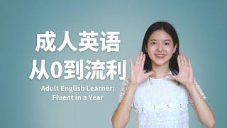 How to Learn English in Just 1 Year Starting from Zero?