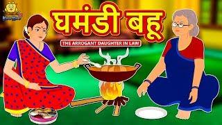 घमंडी बहू - Hindi Kahaniya | Bedtime Moral Stories | Hindi Fairy Tales | Koo Koo TV Hindi