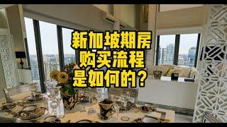 【新加坡房产知识】在新加坡购房的流程是如何的？