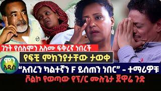 የፍቺ ምክንያታቸው ታወቀ | ሾልኮ የወጣው የፕ/ር ሙሉጌታ ጀዋሬ ጉድ | “አብረን ካልተኛን F ይሰጠን ነበር”  | ገነት የሰለሞን አለሙ ፍቅረኛ ነበረች