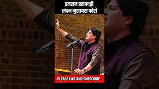 imran Pratapgarhi New video | imran Pratapgarhi london mushaira #imranpratapgarhi #shorts