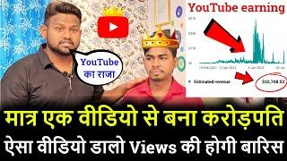 मात्र एक वीडियो से बना करोड़पति ! वीडियो डालने का असली तरीका सिख लो ! YouTube से पैसा कैसे कमाए !