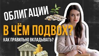 Облигации. Всё ли так просто, и стоит ли в них инвестировать?