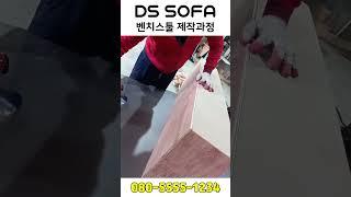 벤치스툴 제작과정 #shorts #벤치스툴 #공장브이로그 #vlog #제작과정