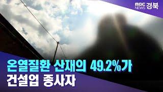 "온열질환 산재의 49.2%가 건설업 종사자" / 안동MBC