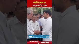 రతన్ టాటా కు మంత్రి లోకేష్ నివాళి.. #naralokesh #ratantata | ABN Telugu