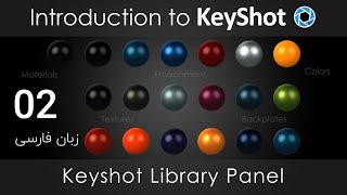 Keyshot Tutorial Part 02- Keyshot Library - آموزش کی شات