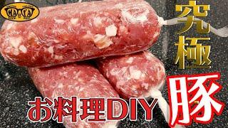 【お家で簡単】自家製サルシッチャの作り方【お料理DIY】