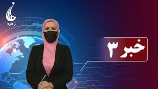 Rahe Farda tv 3 pm News: 13 Aug 2024 ۱۴۰۳/ ۵ / ۲۳ اخبار ساعت سه: سه شنبه