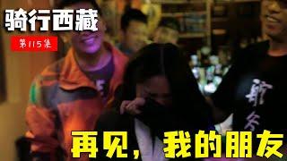 骑行滇藏纪录片 ep115│滇藏线：队里唯一的女骑士要离开了，大家唱歌欢送她，妹子感动地哭了【老男孩约跑日记】