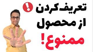 تعریف کردن از محصول ممنوع! (  آموزش فروش )