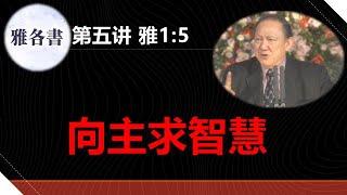 雅各书讲解05＃雅各书1：5＃向主求智慧＃唐崇荣牧师