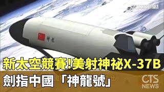 新太空競賽！　美射神祕「X-37B」　劍指中國「神龍號」｜華視新聞 20231229