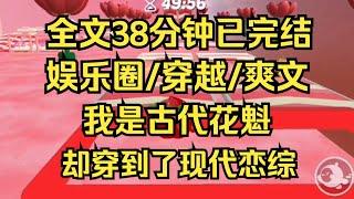 【完结文】当古代花魁穿到现代恋综。身为花中魁首，我可是专业的 #一口气看完 #爽文 #小说