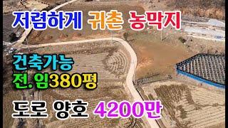 [저렴한 토지]홍성군 장곡면 건축가능 전임380평 4200만원 도로교통요건 좋은 홍성토지 홍성부동산 귀농귀촌 싼땅 전문 예산부동산 충남내포부동산 부동산 필