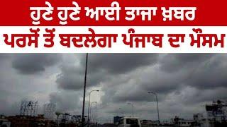 Punjab weather forecast today, Ajj da mausam, Weather update today punjab, Weather info punjab