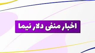 بورس | تحلیل بورس امروز : تحلیل شاخص کل و شاخص هم وزن | اخبار منفی دلار نیما