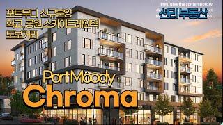 Chroma 신규분양 콘도 (포트무디 Port Moody)