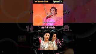 #가수김세레나,#꽃타령,#김세레나,#kpop,#MBC,#KBS,#SBS,#가사포함,#쇼츠,#speakTV,#스피커방송,#도날드김,#김철수,#찰스김,