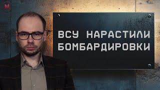 ВВС Украины нарастили бомбардировки: GBU-39, Jdam и Hammer сыпятся на враг