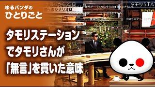 ひとりごと「タモリステーションでタモリさんが「無言」を貫いた意味」