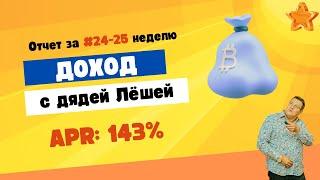  Пассивный доход с дядей Лёшей. 147%. Отчет #24-25 неделя   21.06