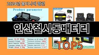 인산철시동배터리 2024 강추하는 알리익스프레스 추천 Top 10