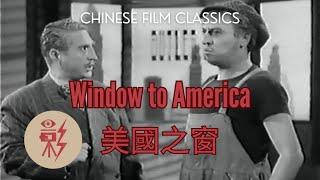 Window to America 美國之窗 (1952) with English subtitles