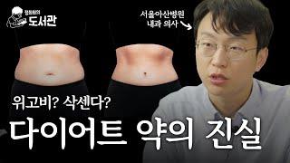 비만을 약으로 해결할 수 있을까? | 정희원의 도서관