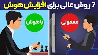 7 روش عالی برای افزایش هوش و قدرت مغز